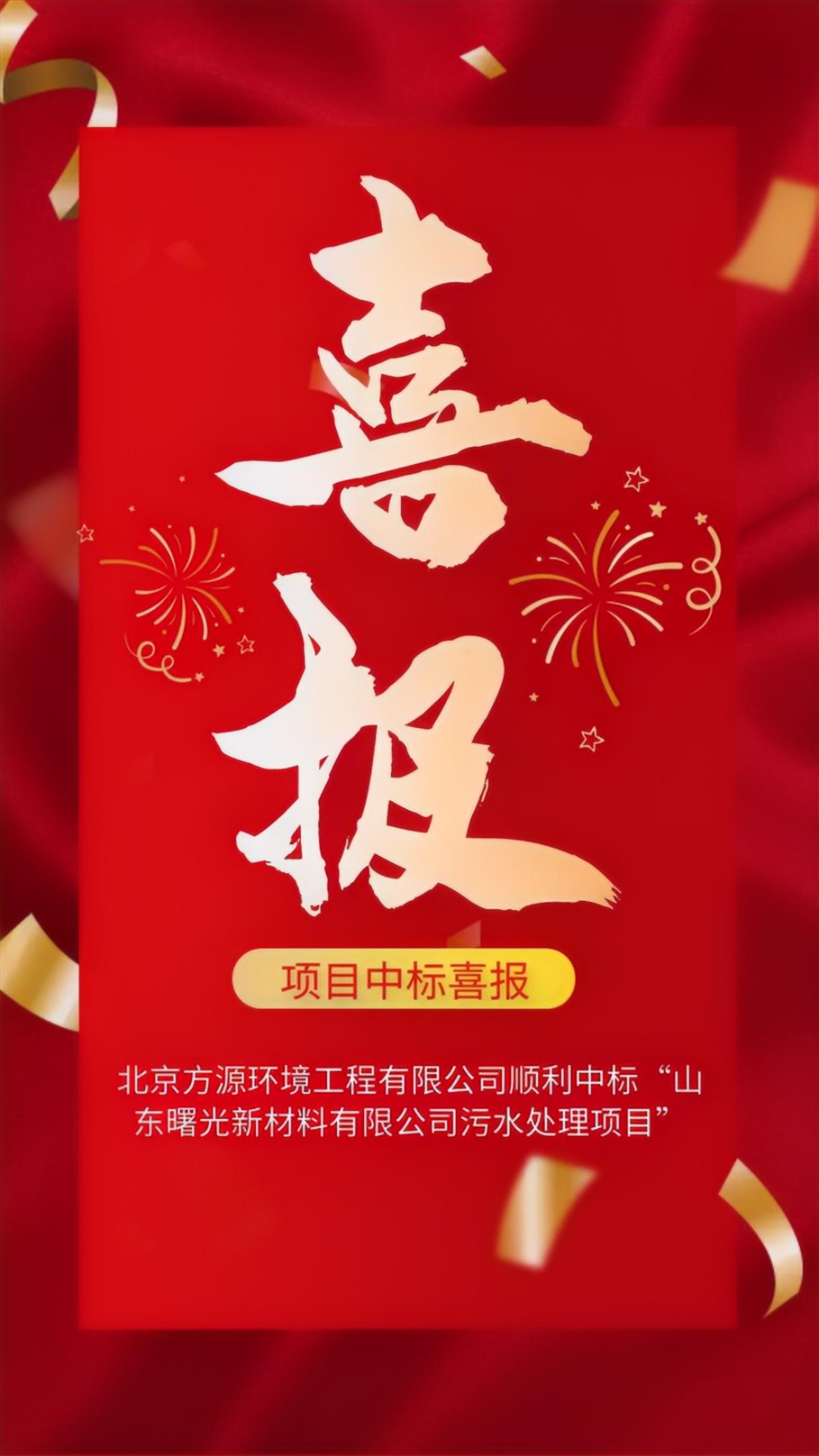 山東曙光新材料有限公司—中標喜報.jpg